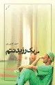 جلد کتاب من یک رزیدنتم