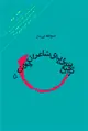 جلد کتاب ترجیع بندی برای شاعران جوان
