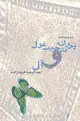 جلد کتاب پروانه در جیب غول و آل: دو نمایشنامه