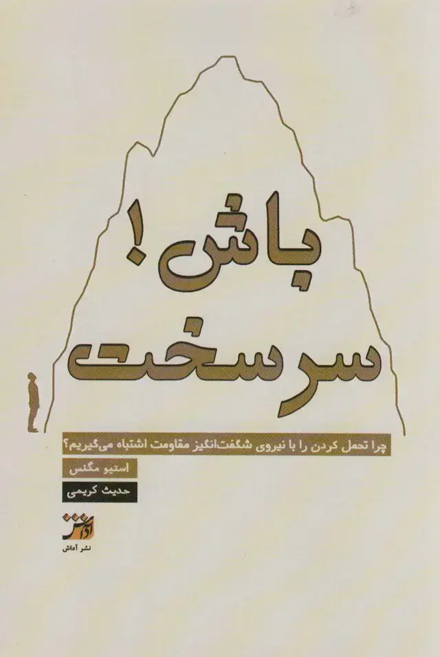 جلد کتاب سرسخت باش!