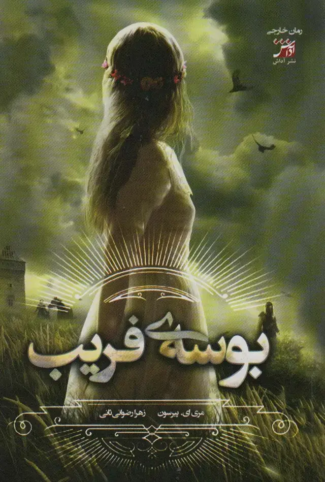 جلد کتاب بوسه ی فریب
