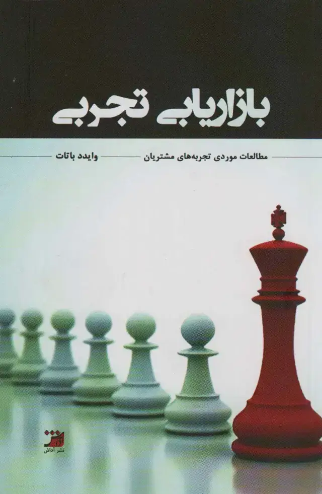 جلد کتاب بازاریابی تجربی (مطالعاتی مورد تجربه های مشتریان)