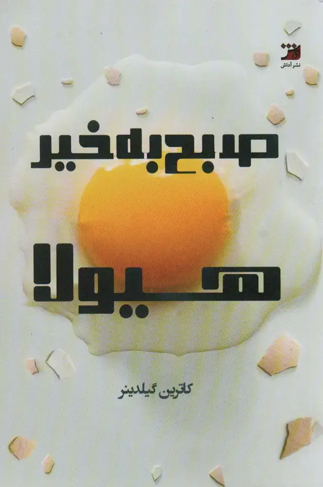 جلد کتاب صبح بخیر هیولا