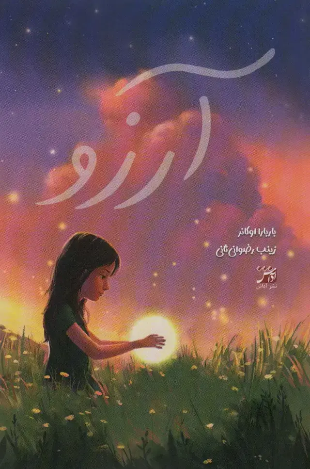 جلد کتاب آرزو