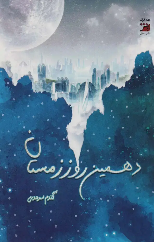 جلد کتاب دهمین روز زمستان
