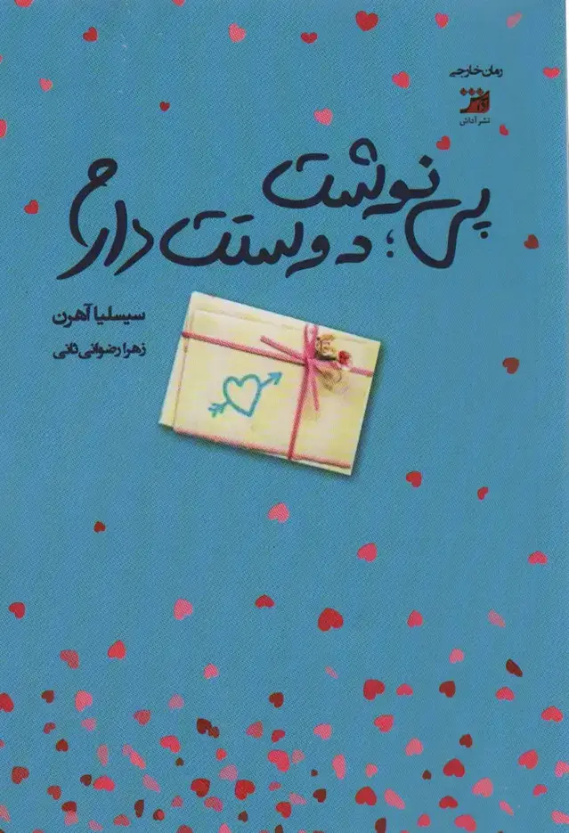 جلد کتاب پی نوشت:دوستت دارم