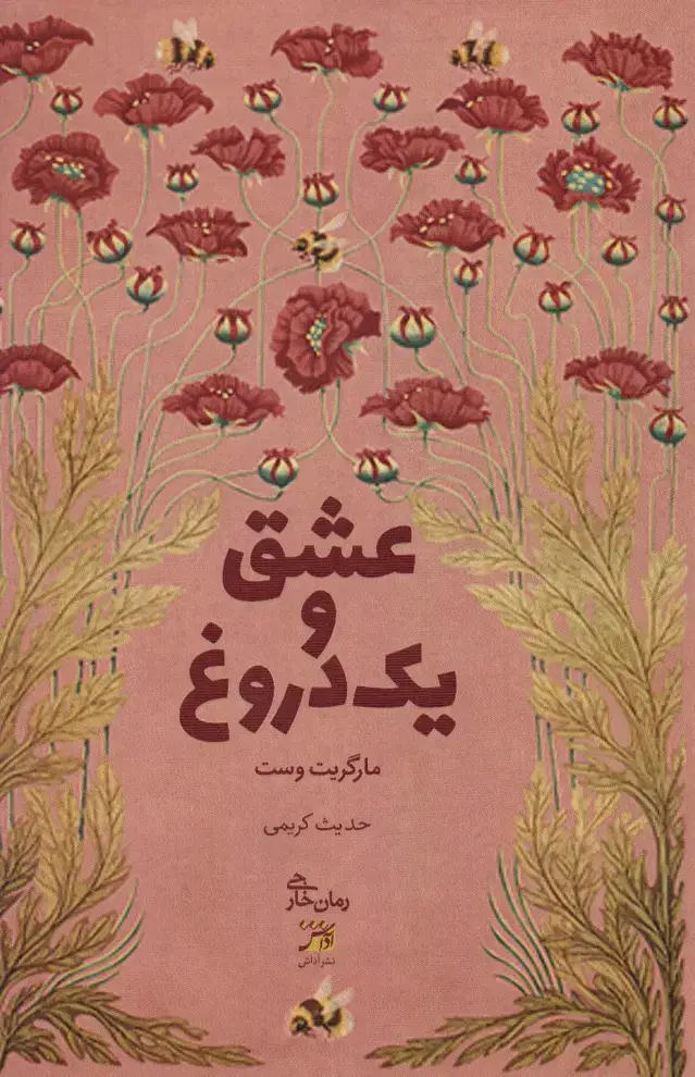 جلد کتاب عشق و یک دروغ