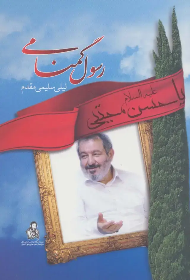 جلد کتاب رسول گمنامی