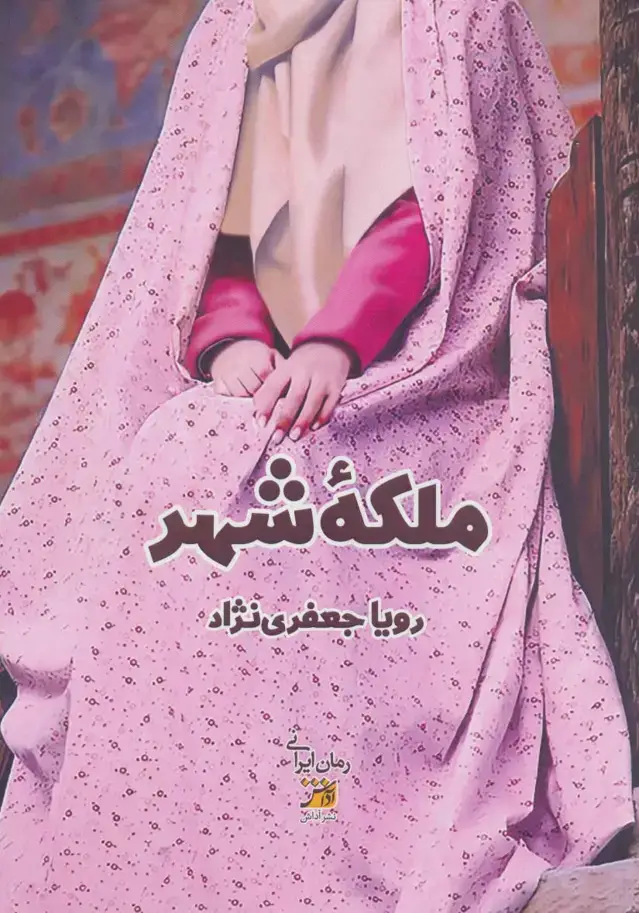 جلد کتاب ملکه شهر