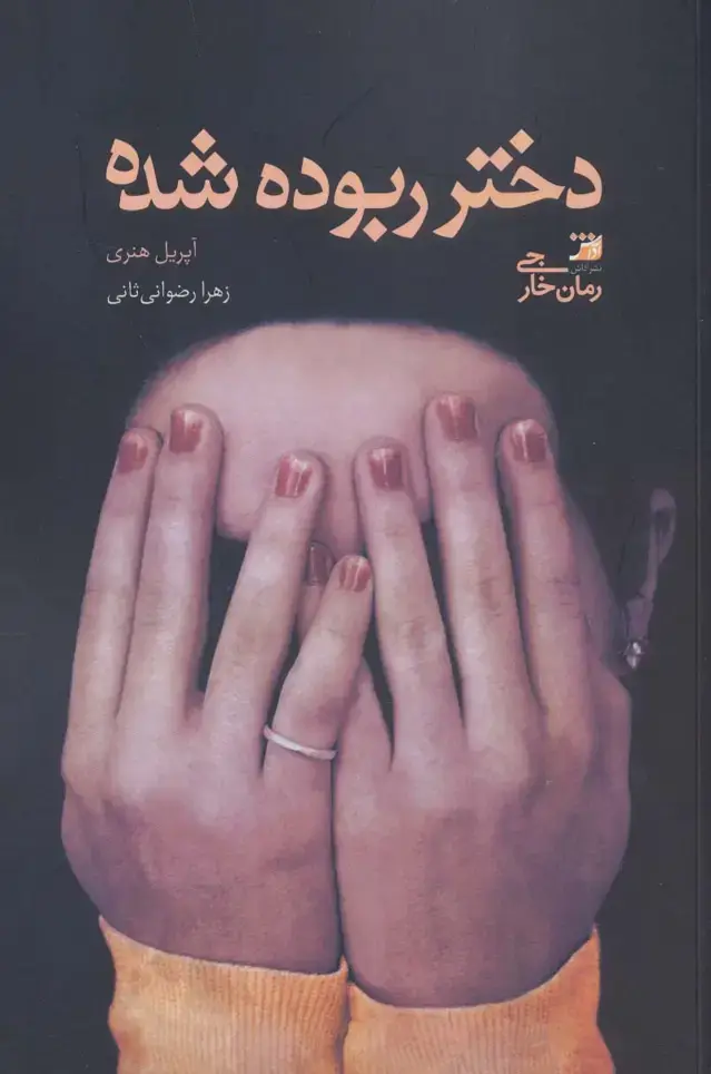 جلد کتاب دختر ربوده شده