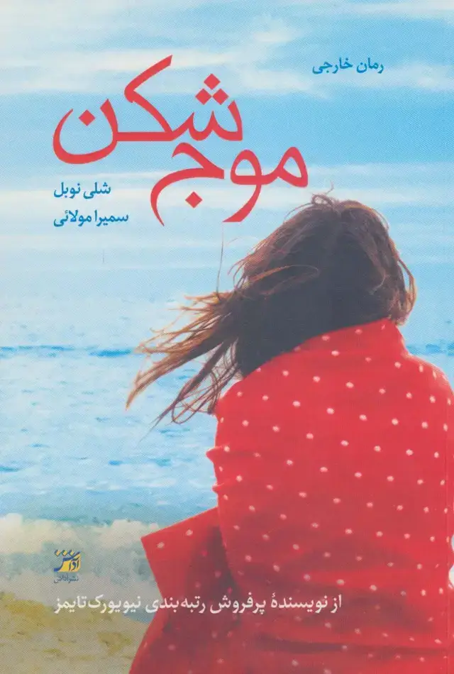 جلد کتاب موج شکن