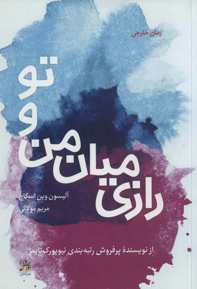 جلد کتاب رازی میان من و تو