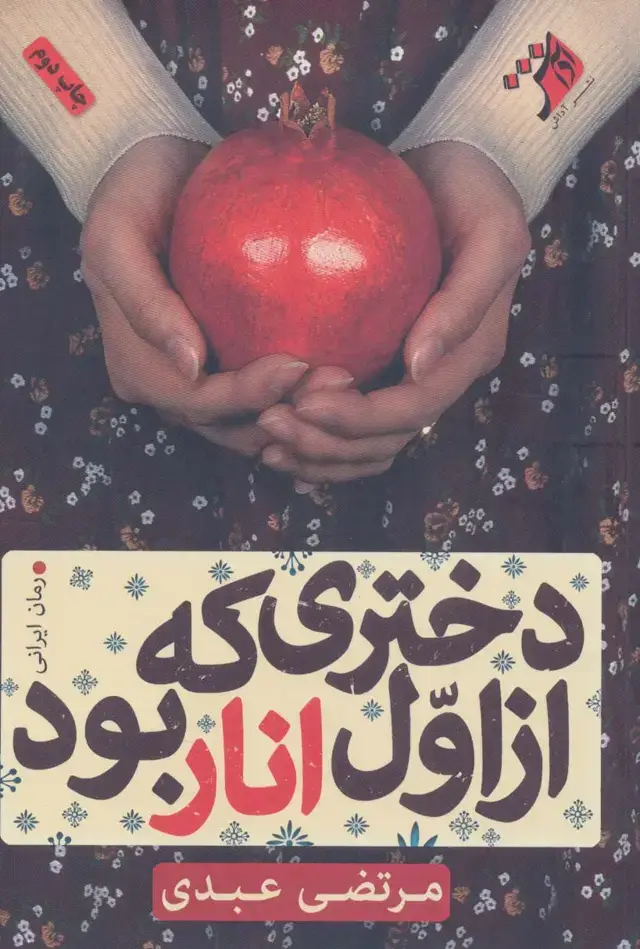 جلد کتاب دختری که از اول انار بود