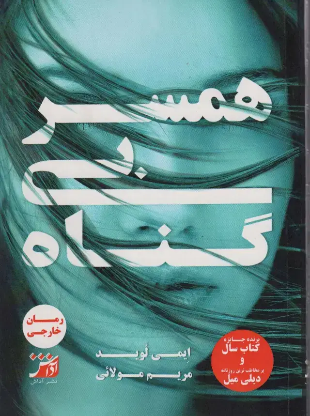 جلد کتاب همسر بی گناه