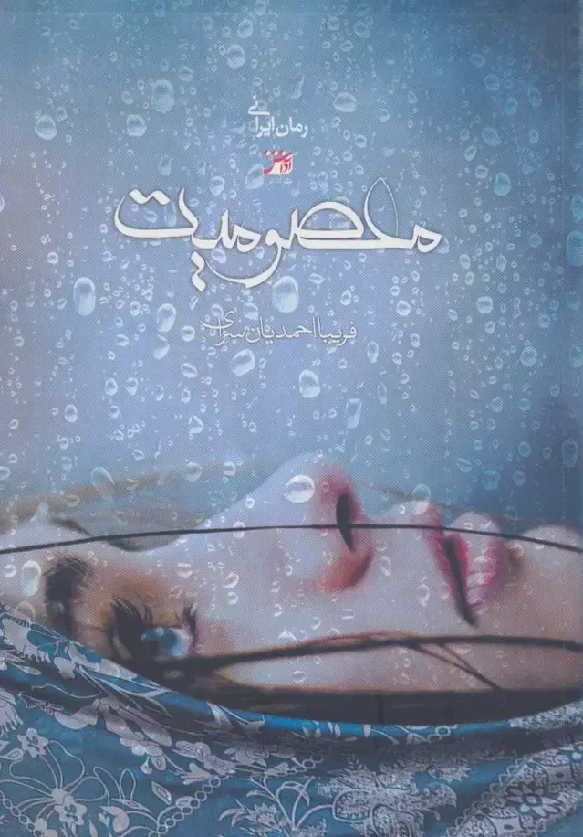 جلد کتاب معصومیت