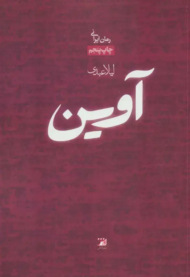 جلد کتاب آوین