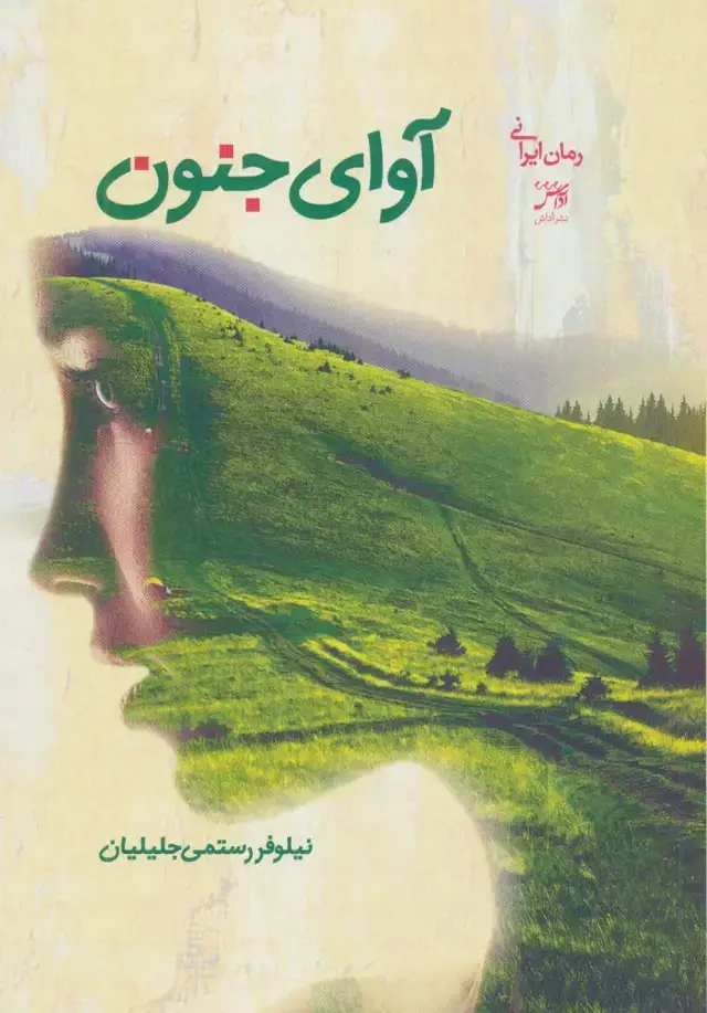 جلد کتاب آوای جنون