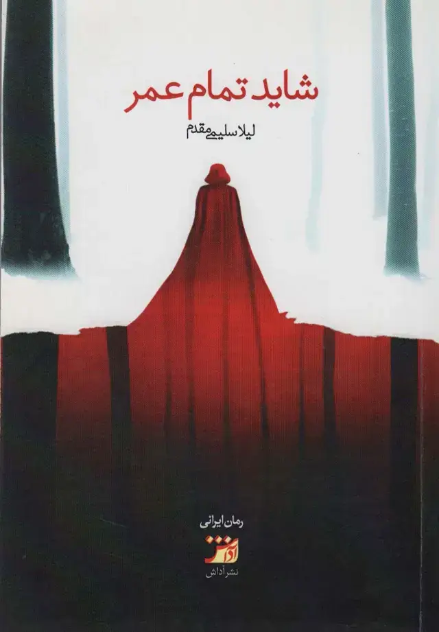 جلد کتاب شاید تمام عمر