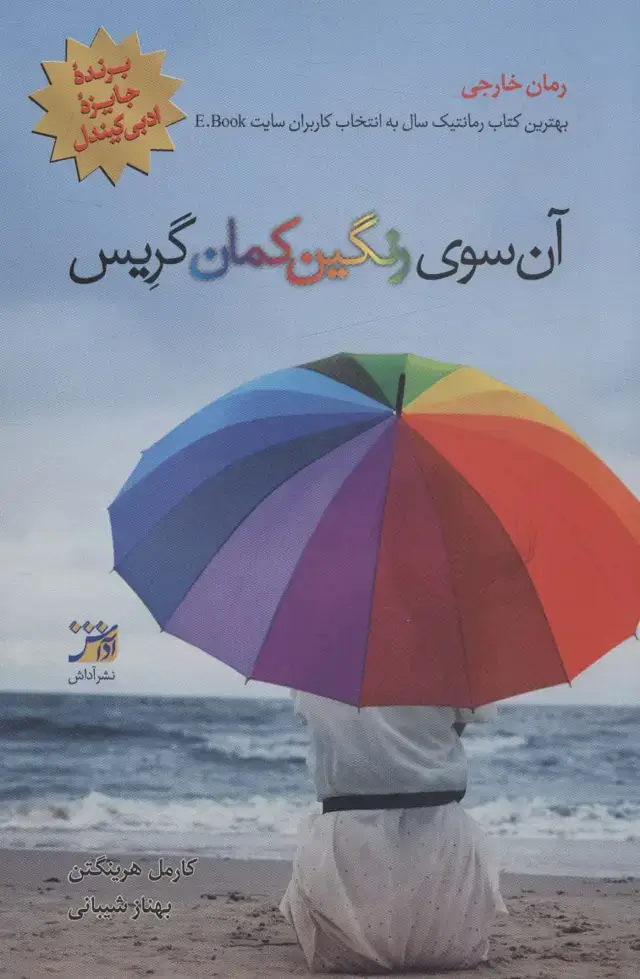 جلد کتاب آن سوی رنگین کمان گریس