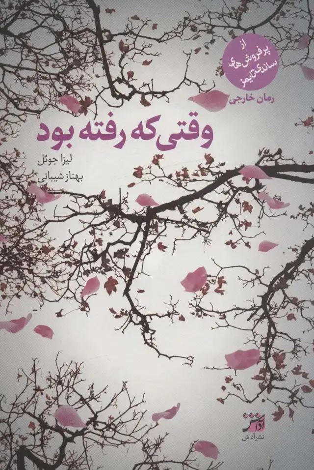 جلد کتاب وقتی که رفته بود