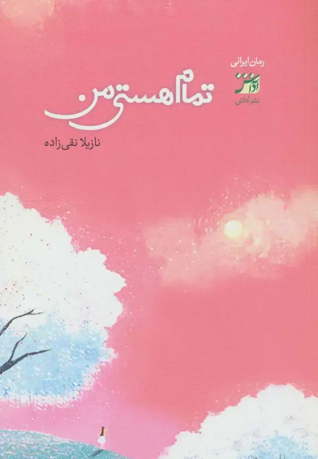 جلد کتاب تمام هستی من