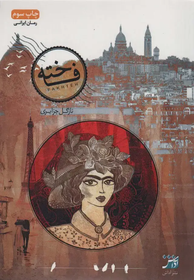 جلد کتاب فاخته