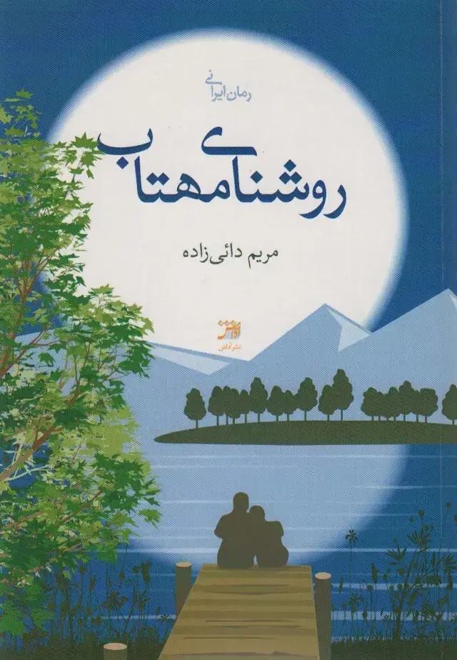 جلد کتاب روشنای مهتاب