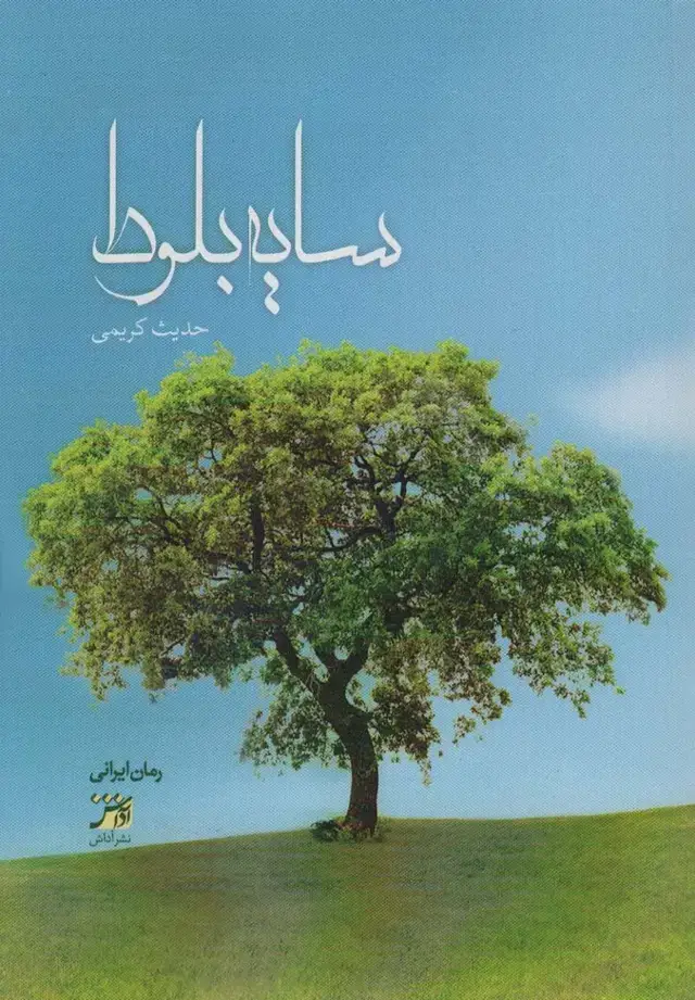 جلد کتاب سایه بلوط