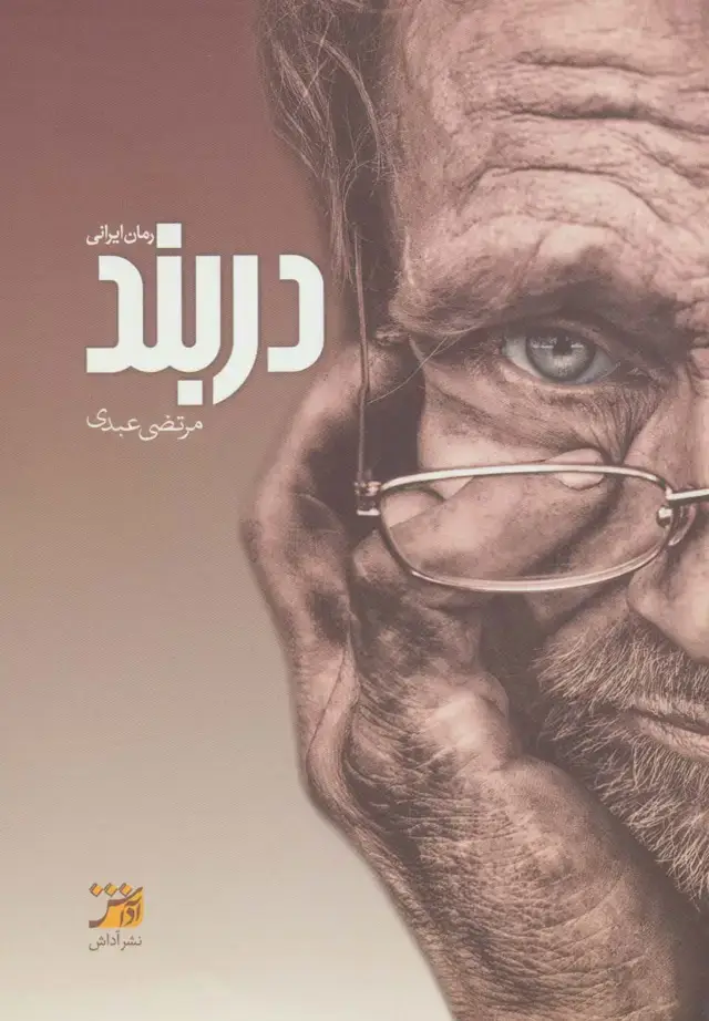 جلد کتاب دربند