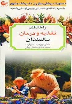 جلد کتاب راهنمای تغذیه و درمان سالمندان (با مصرف غذاهای مناسب از عوارض کهنسالی بکاهید)