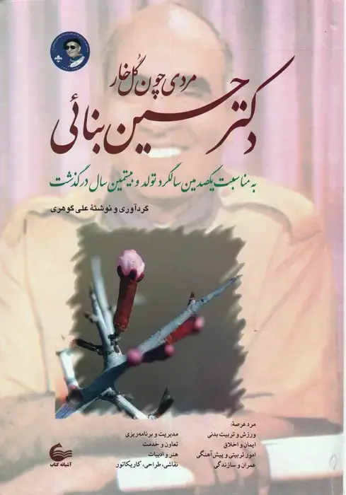 جلد کتاب دکتر حسین بنائی (مردی چون گل خار)
