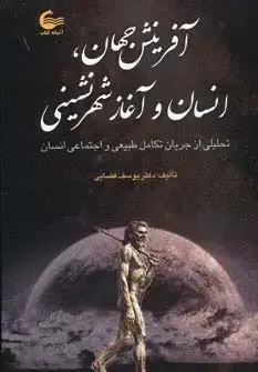 جلد کتاب آفرینش جهان،انسان و آغاز شهرنشینی (تحلیلی از جریان طبیعی تکامل طبیعی و اجتماعی انسان)