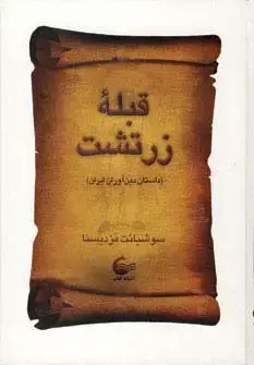 جلد کتاب قبله زرتشت (داستان دین آوران ایران)