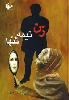 جلد کتاب زن نیمه تنها