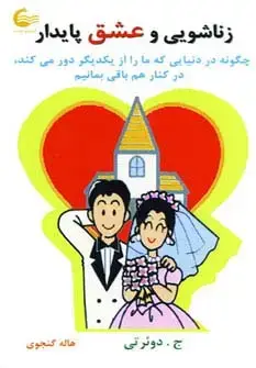 جلد کتاب زناشویی و عشق پایدار (چگونه در دنیایی که ما را از یکدیگر دور می کند،در کنار هم باقی بمانیم)