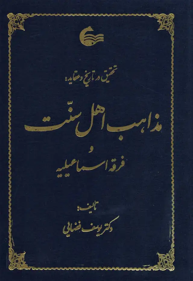 جلد کتاب تحقیق در تاریخ و عقاید مذاهب اهل سنت