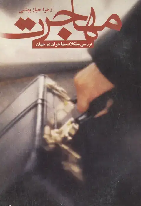 جلد کتاب مهاجرت (بررسی مشکلات مهاجران در جهان)