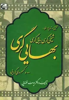 جلد کتاب تحقیقی در تاریخ و عقاید:شیخی گری،بابی گری،بهایی گری و...کسروی گرایی