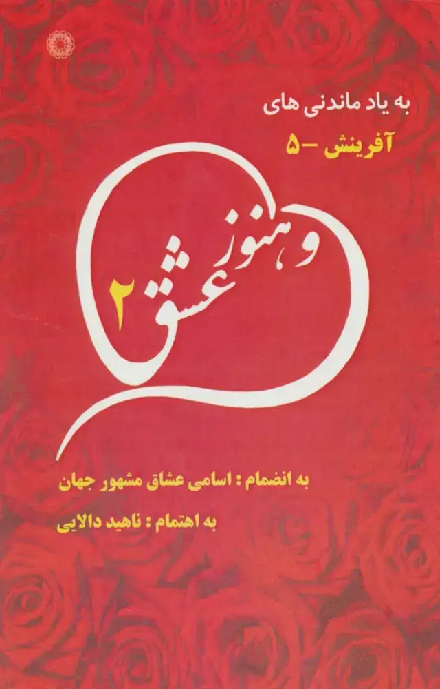 جلد کتاب و هنوز عشق 2 (به یاد ماندنی های آفرینش 5)
