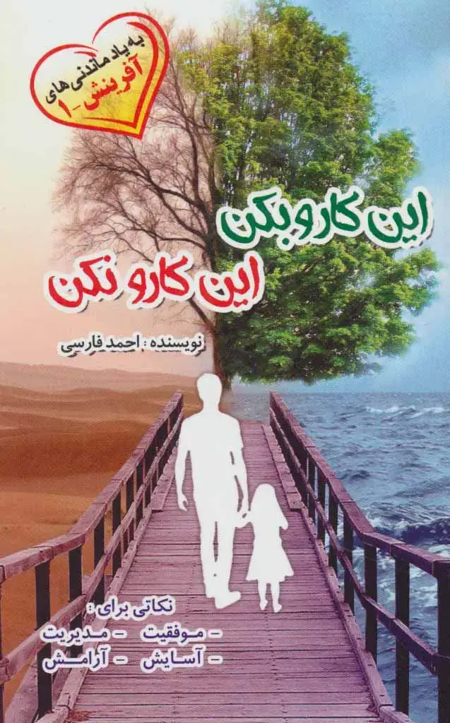 جلد کتاب این کارو بکن این کارو نکن (به یاد ماندنی های آفرینش 1)