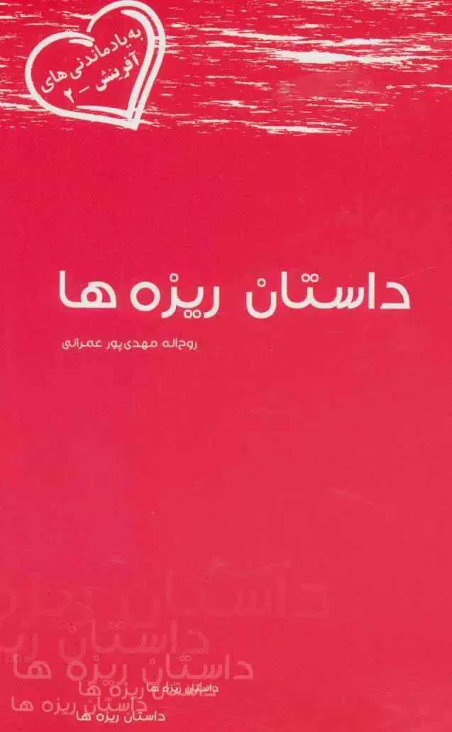 جلد کتاب داستان ریزه ها (به یاد ماندنی های آفرینش 2)
