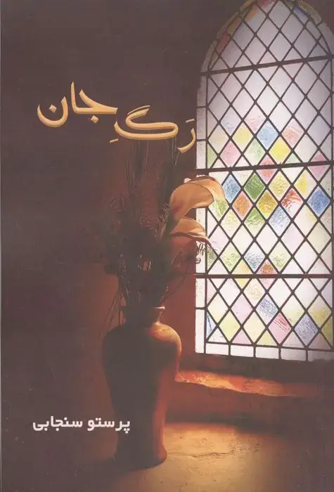 جلد کتاب رگ جان