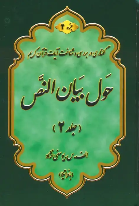 جلد کتاب حول بیان النص 2 (به همراه کتابچه 1000 سوال)،(2جلدی)
