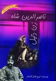 جلد کتاب ناصرالدین شاه زن ذلیل
