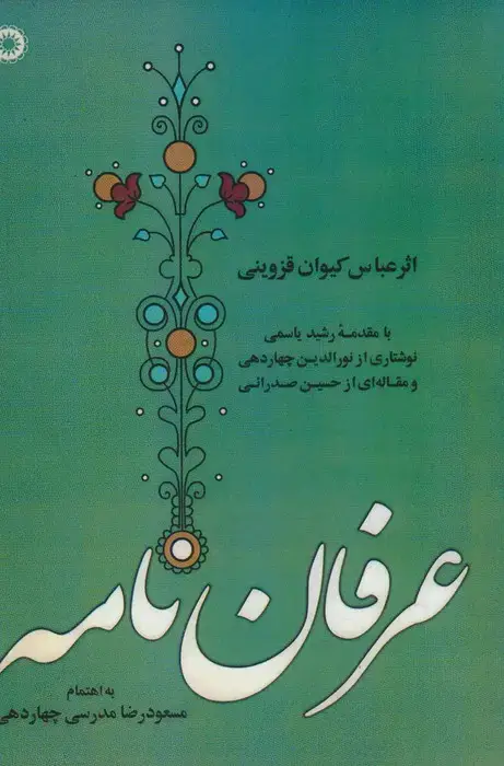 جلد کتاب عرفان نامه