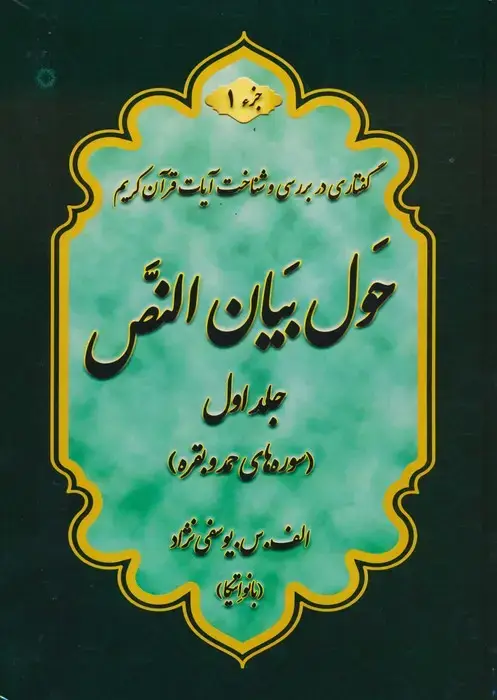 جلد کتاب حول بیان النص 1 (به همراه کتابچه 1248 سوال)،(2جلدی)