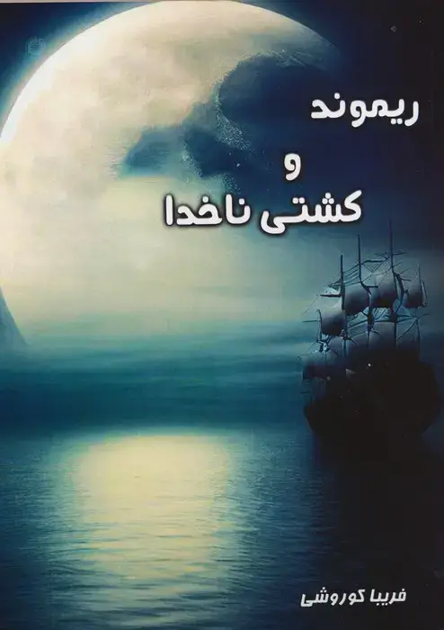 جلد کتاب ریموند و کشتی ناخدا