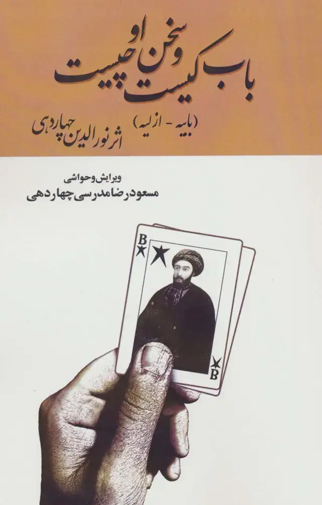 جلد کتاب باب کیست و سخن او چیست (بابیه-ازلیه)
