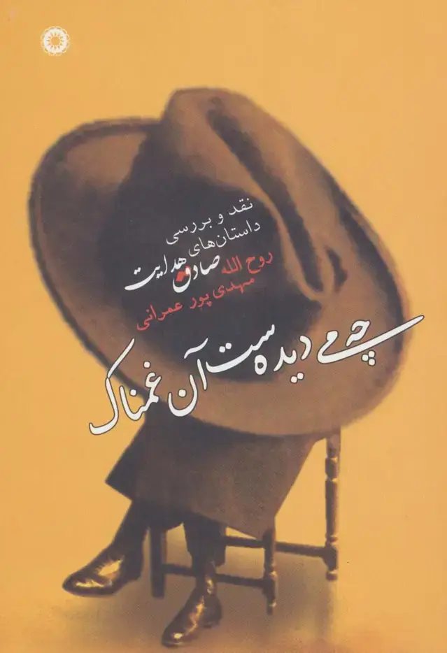 جلد کتاب چه می دیده ست آن غمناک (نقد و بررسی داستان های صادق هدایت)