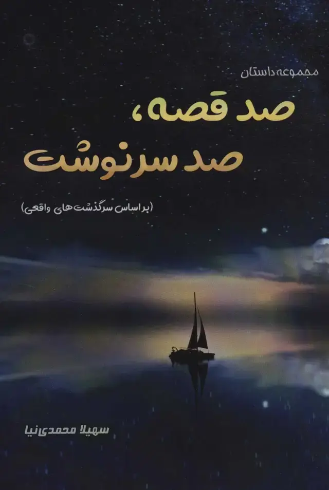 جلد کتاب صد قصه،صد سرنوشت (براساس سرگذشت های واقعی)